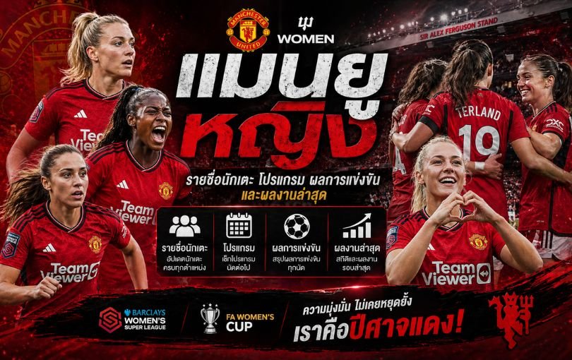 แมนยูหญิง_ รายชื่อนักเตะ โปรแกรม ผลการแข่งขัน และผลงานล่าสุด