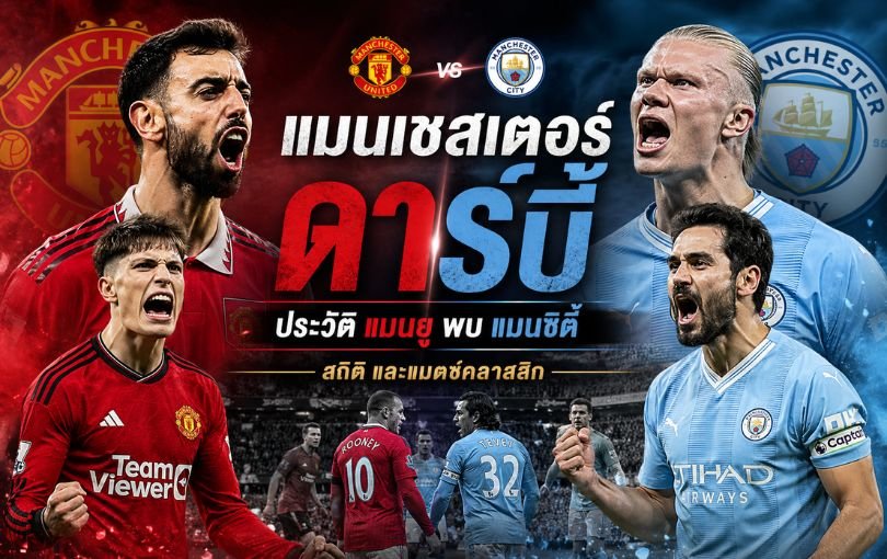 แมนเชสเตอร์ ดาร์บี้_ ประวัติ แมนยู พบ แมนซิตี้ สถิติ และแมตช์คลาสสิก
